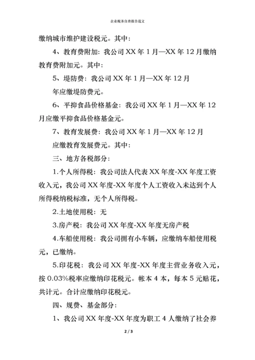 2021企业税务自查报告范文(1).docx