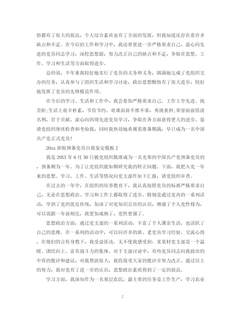 精编之新版预备党员自我鉴定模板.docx