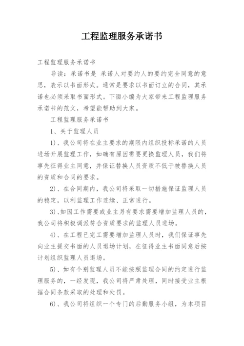 工程监理服务承诺书.docx
