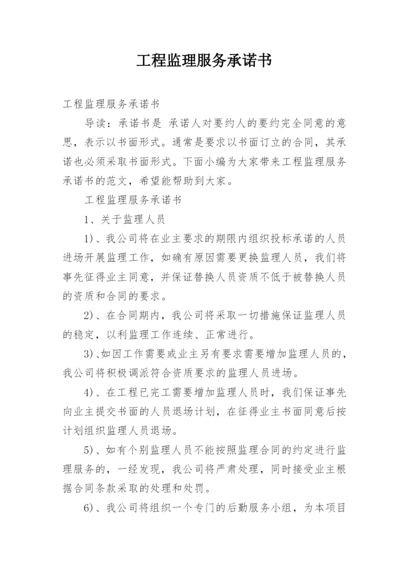 工程监理服务承诺书.docx