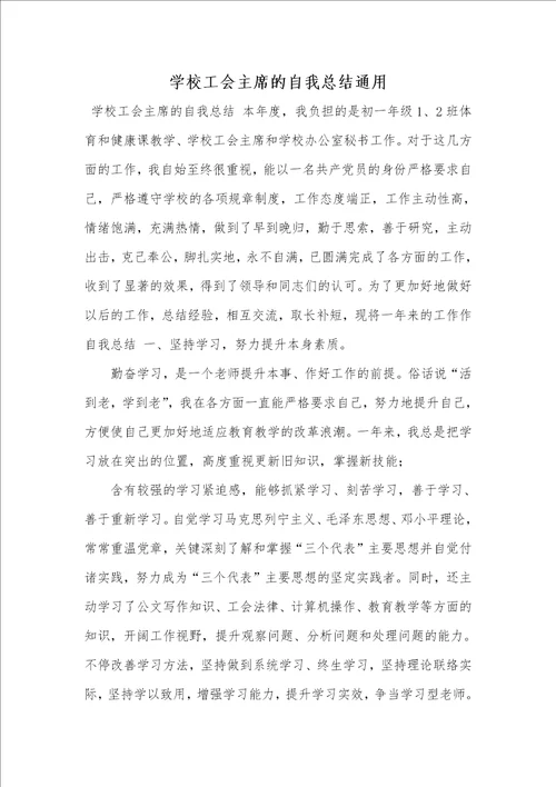 2021年学校工会主席的自我总结通用