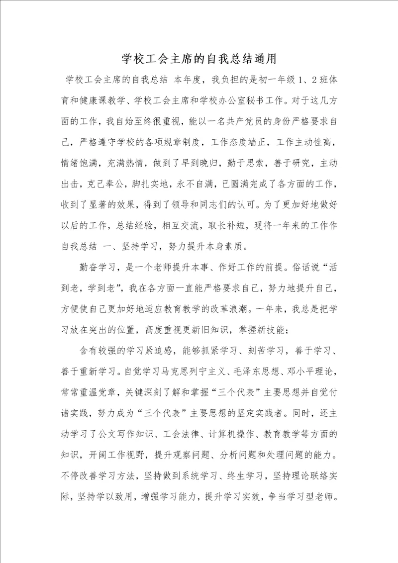 2021年学校工会主席的自我总结通用