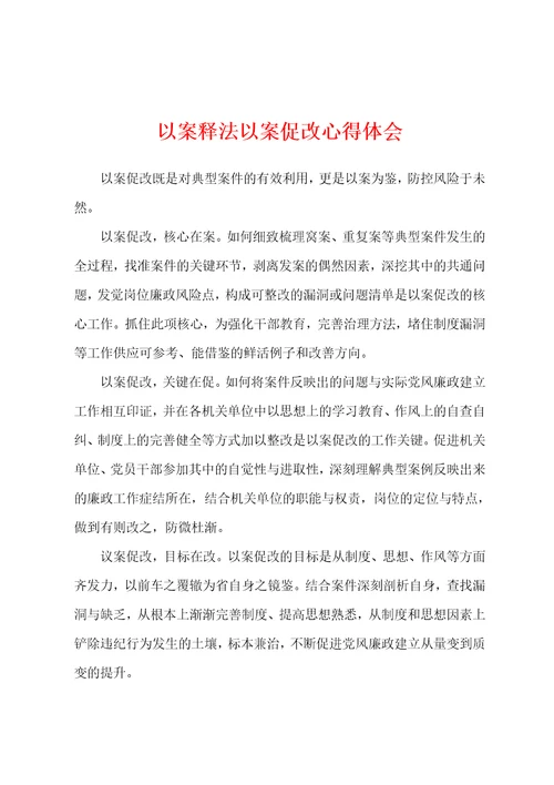 以案释法以案促改心得体会