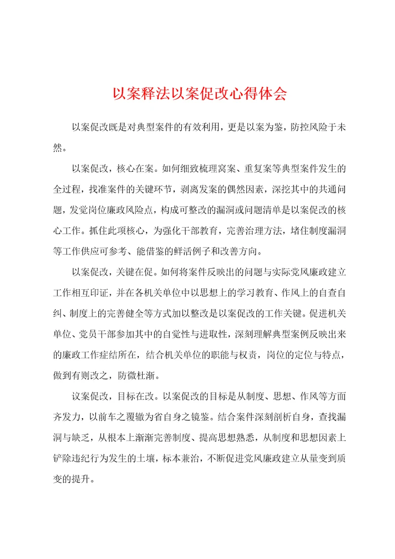 以案释法以案促改心得体会