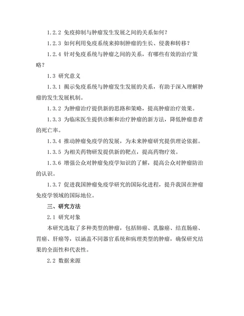 免疫系统与肿瘤发生发展的关系探讨