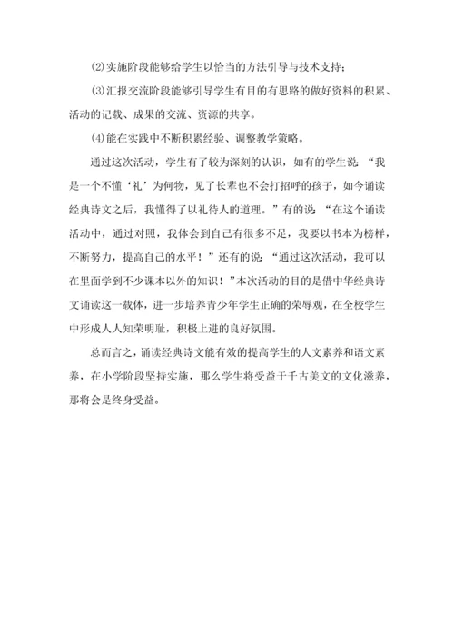 小学诵读中华经典诗文课题研究活动性的体会.docx