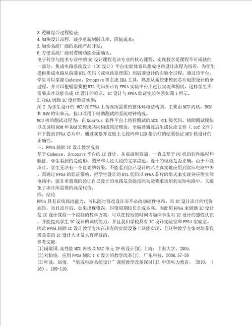 IC设计的FPGA辅助验证模式的教学改革探索