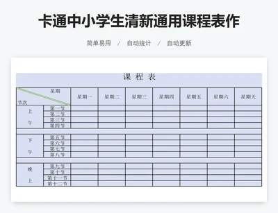 卡通中小学生清新通用课程表作息表