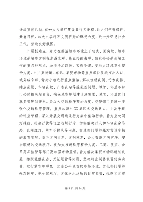 创建文明城市会议讲话.docx