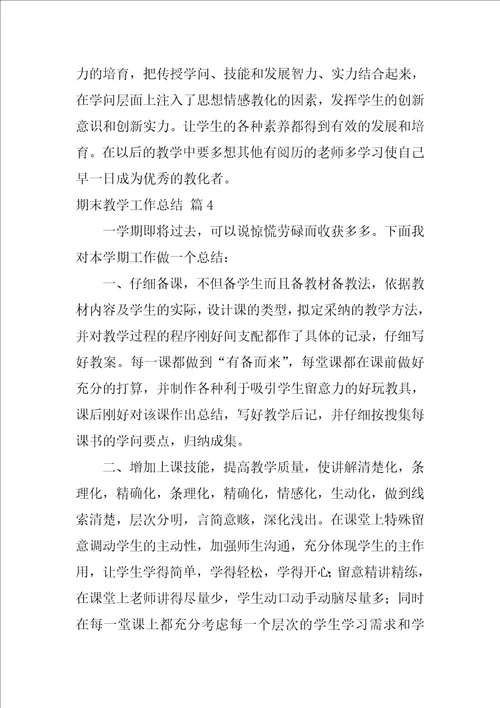 精选期末教学工作总结汇总7篇