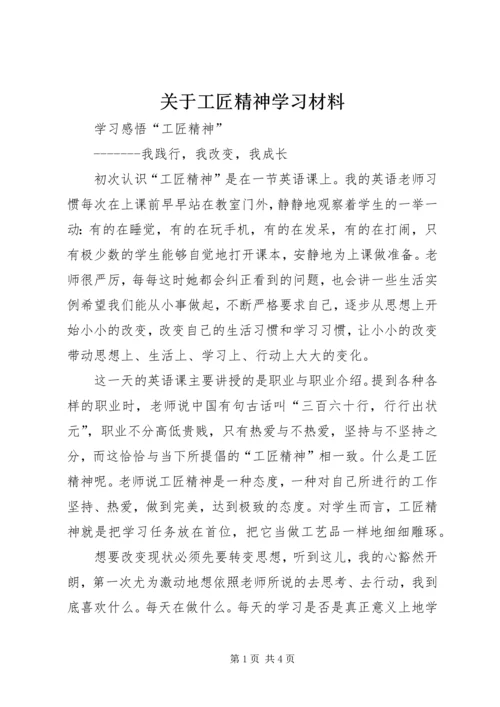 关于工匠精神学习材料.docx