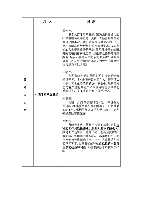 保险公司增员话术汇编