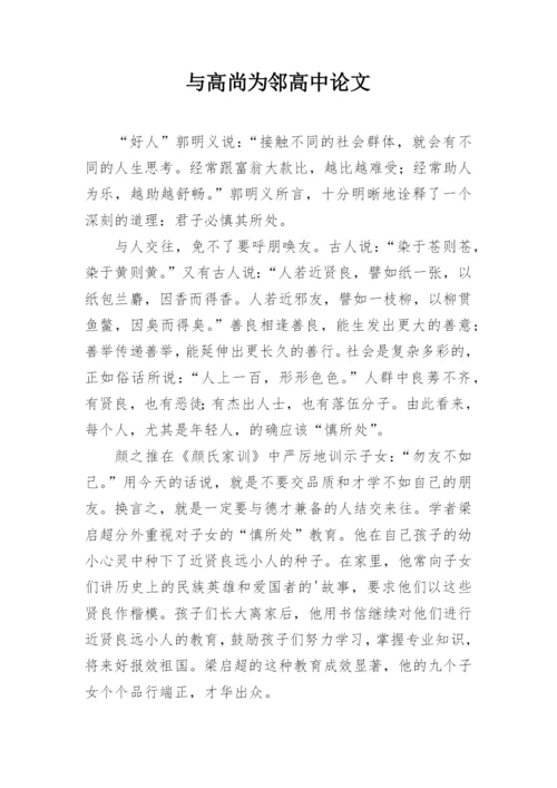 与高尚为邻高中论文.docx