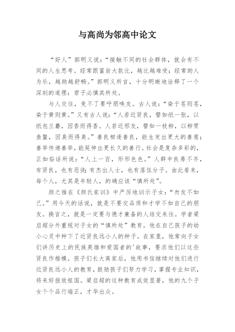 与高尚为邻高中论文.docx