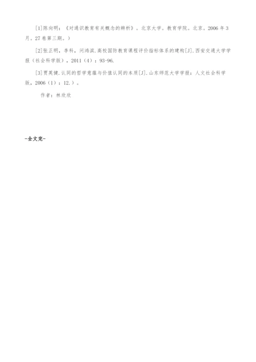 通识教育视角下对普通高校军事理论课程设置的思考.docx