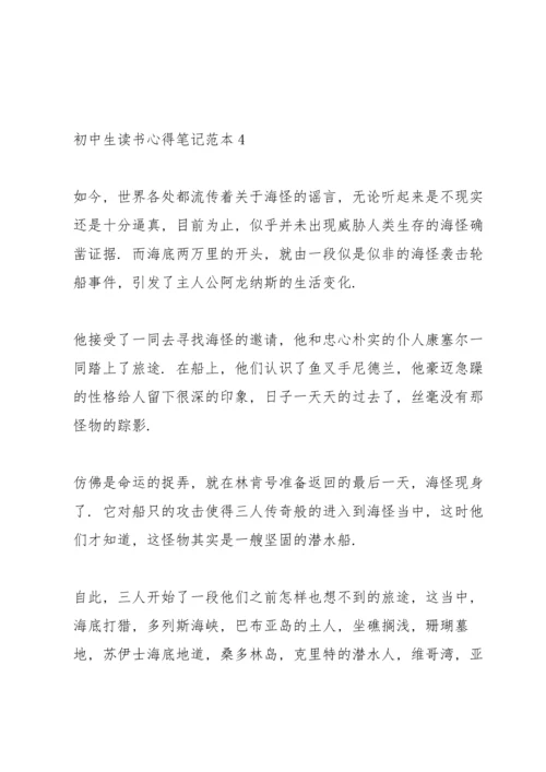 初中生读书心得笔记范本5篇.docx