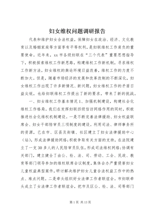 妇女维权问题调研报告 (2).docx