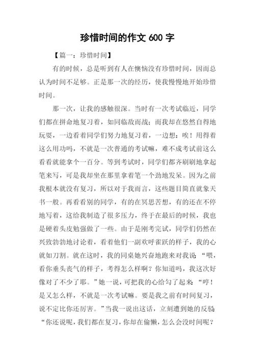 珍惜时间的作文600字.docx