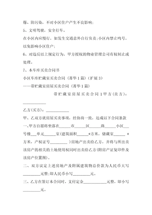 小区车库贮藏室买卖合同1篇