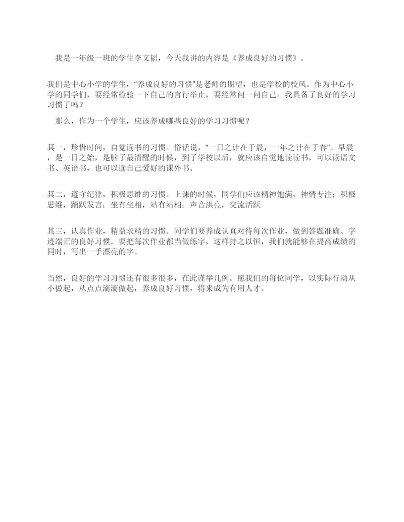 小学生国旗下讲话稿——养成良好的习惯.docx