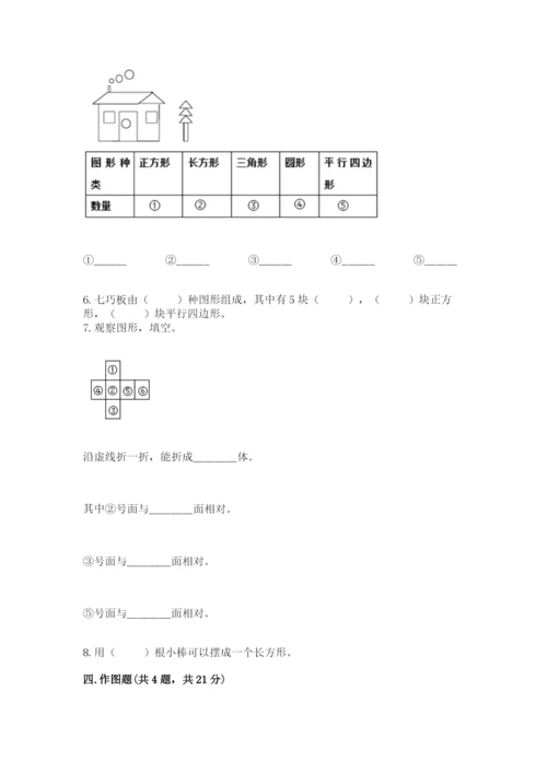 人教版一年级下册数学第一单元 认识图形（二）测试卷带下载答案.docx