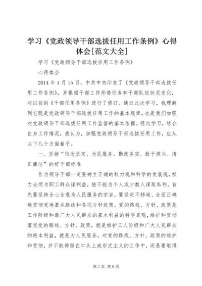 学习《党政领导干部选拔任用工作条例》心得体会[范文大全].docx