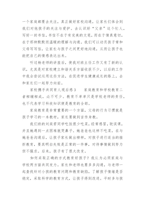 家校携手共同育人观后感.docx