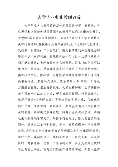 大学毕业典礼教师致辞 0