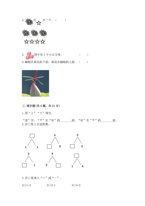 人教版一年级上册数学期中测试卷精品（考点梳理）.docx