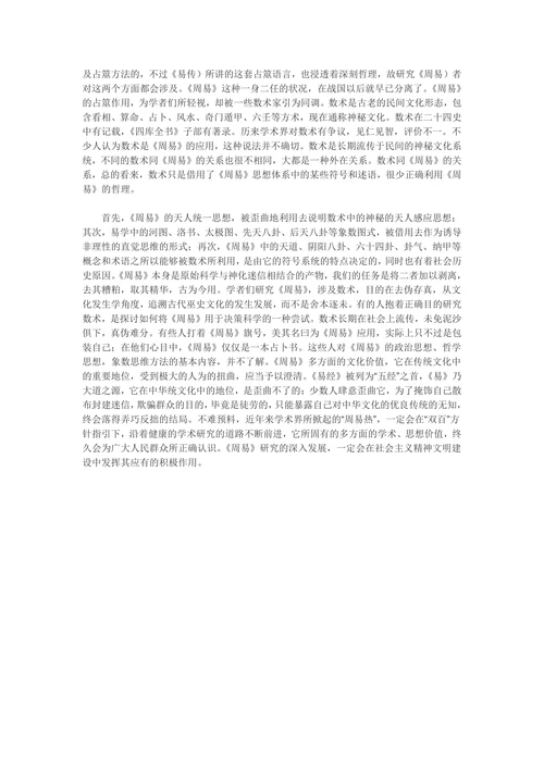 《周易》的文化价值及其在传统文化中的地位