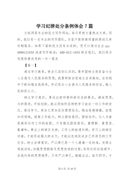 学习纪律处分条例体会7篇.docx