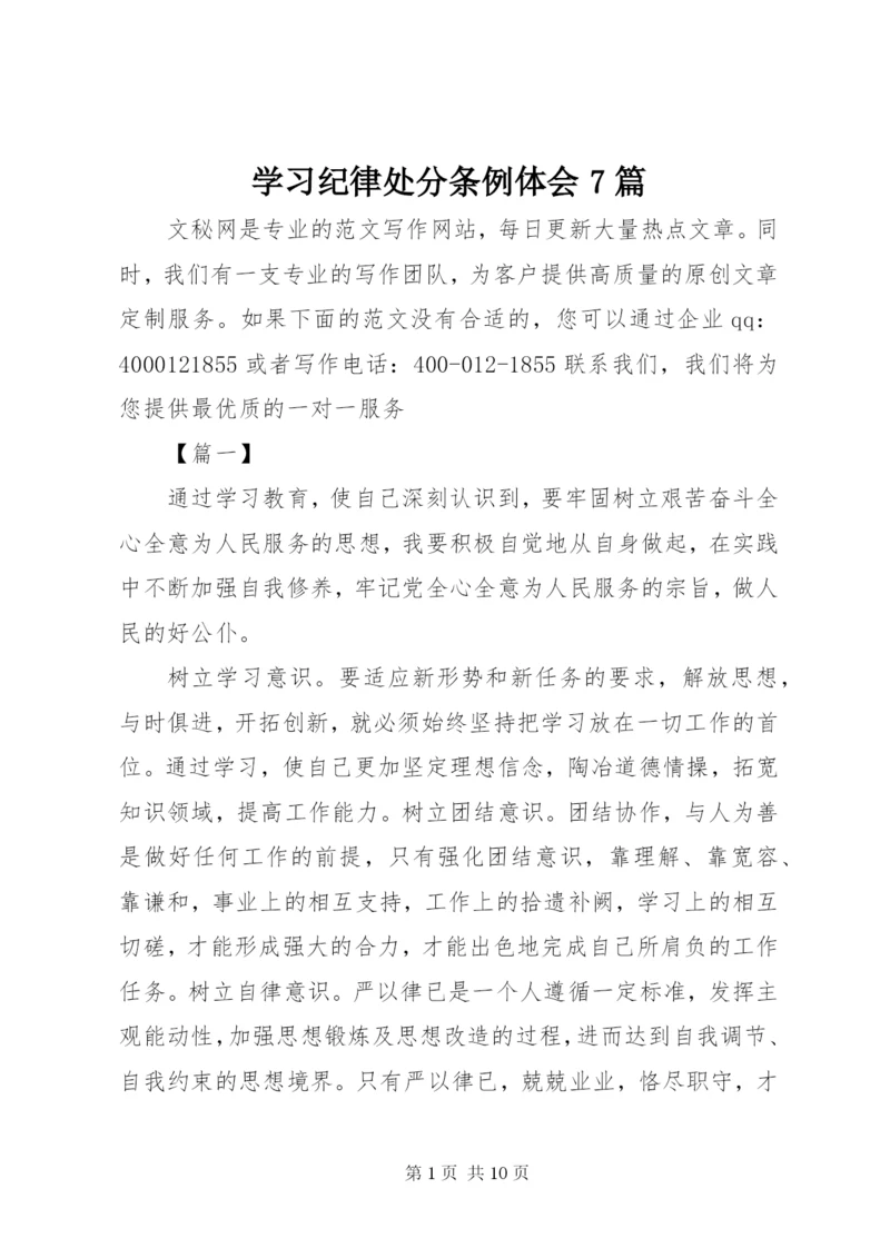 学习纪律处分条例体会7篇.docx