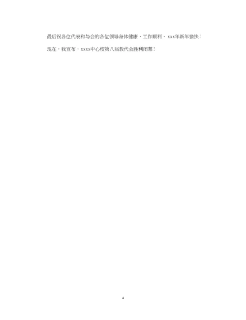2023年教代会闭幕词范文.docx