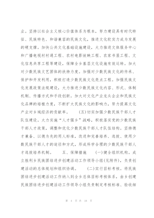 幼儿园民族团结进步创建活动实施方案范文(6篇).docx