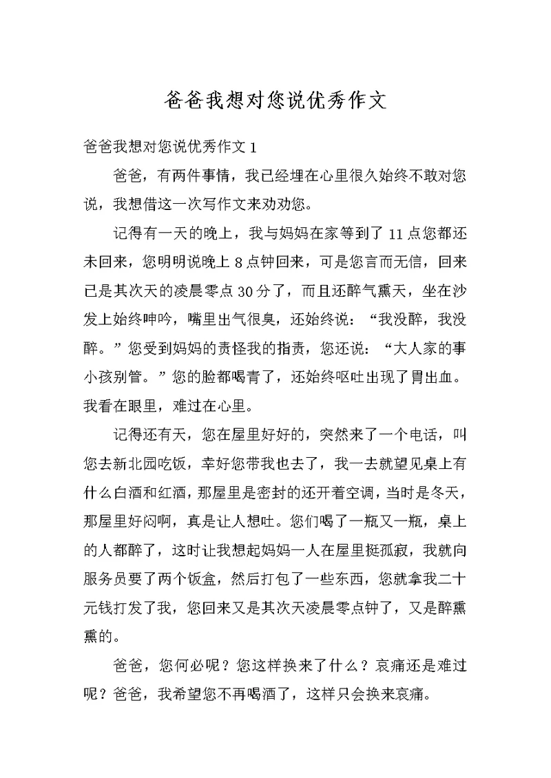 爸爸我想对您说优秀作文