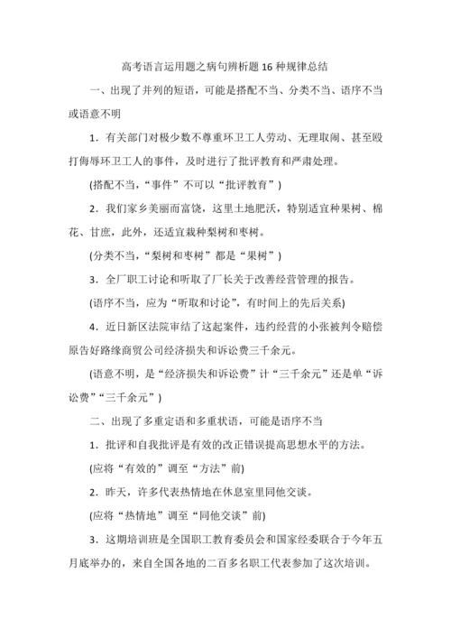 高考语言运用题之病句辨析题16种规律总结.docx