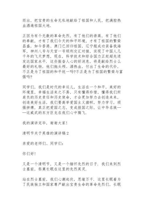 清明节关于英雄的主题演讲稿5篇.docx