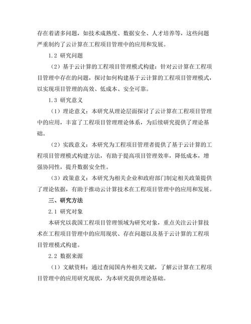 基于云计算的工程项目管理模式探讨