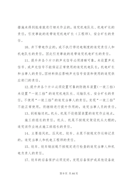 思瑞丰矿业集团安全生产追究制度剖析.docx