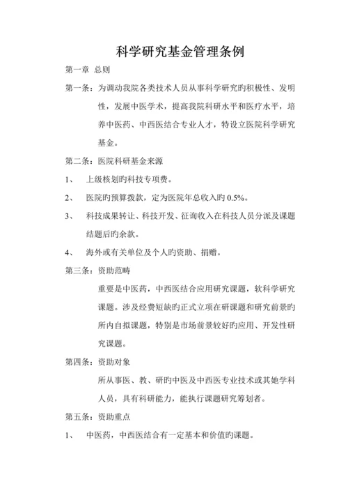中医院科研工作管理新版制度汇总.docx