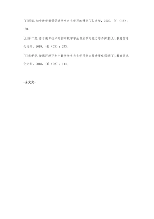 初中数学微课促进学生自主学习的探究.docx