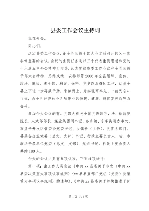 县委工作会议主持词 (4).docx