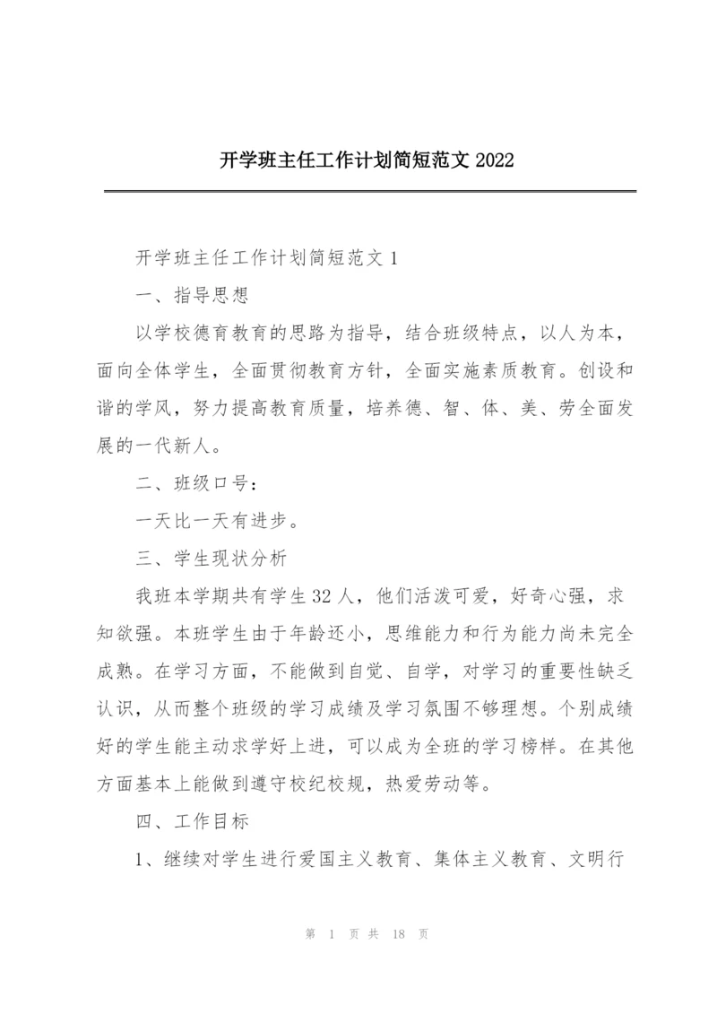 开学班主任工作计划简短范文2022.docx