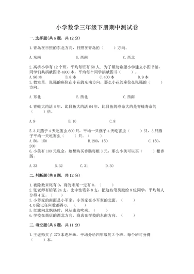 小学数学三年级下册期中测试卷及完整答案【必刷】.docx