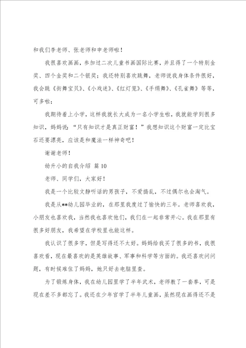 幼升小的自我介绍