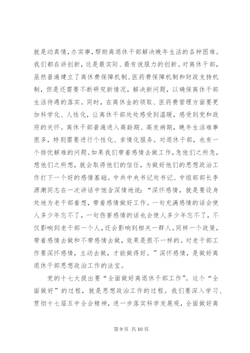 关于加强新形势下离退休干部思想政治工作的调研与思考(精).docx
