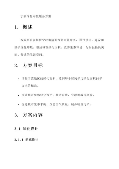 宁波绿化布置服务方案