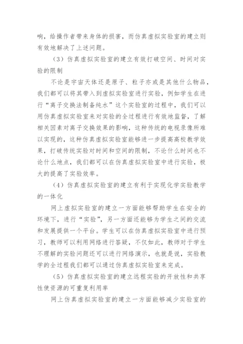 无机化学仿真虚拟实验室的构建论文.docx