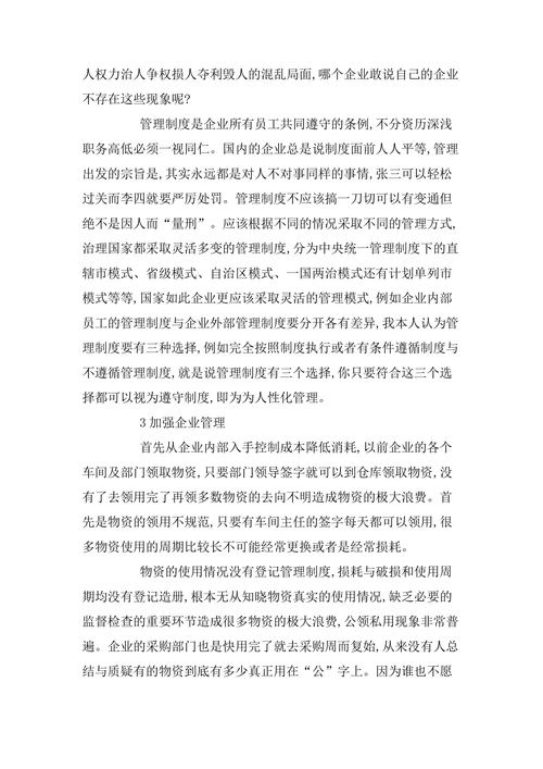 企业管理课程论文