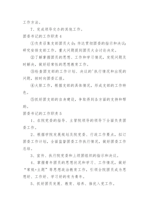 团委书记的工作职责.docx